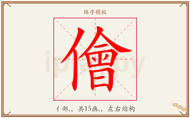 儈字图文介绍