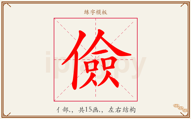 儉字图文介绍