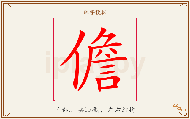 儋字图文介绍