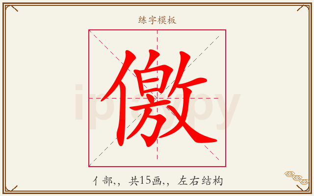 儌字图文介绍