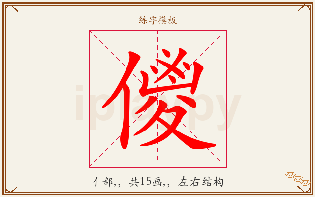儍字图文介绍