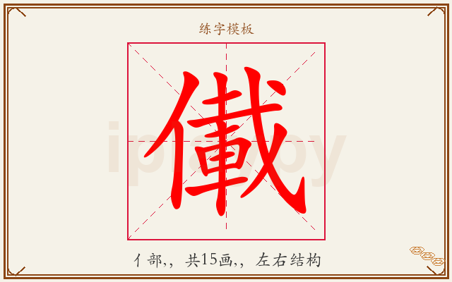 儎字图文介绍