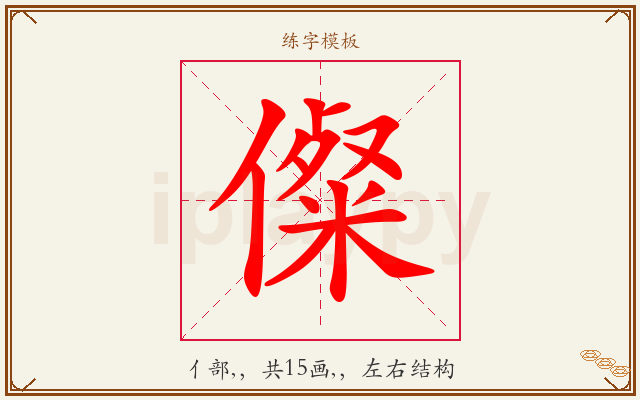 儏字图文介绍