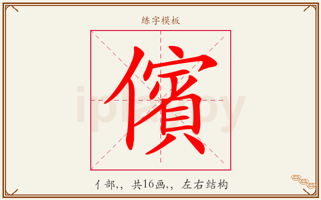儐字图文介绍