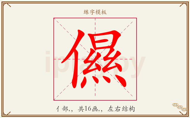 儑字图文介绍