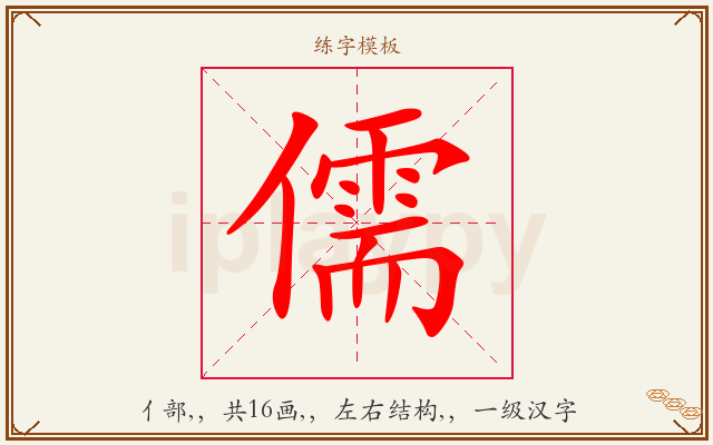 儒字图文介绍