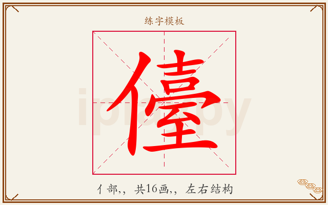 儓字图文介绍
