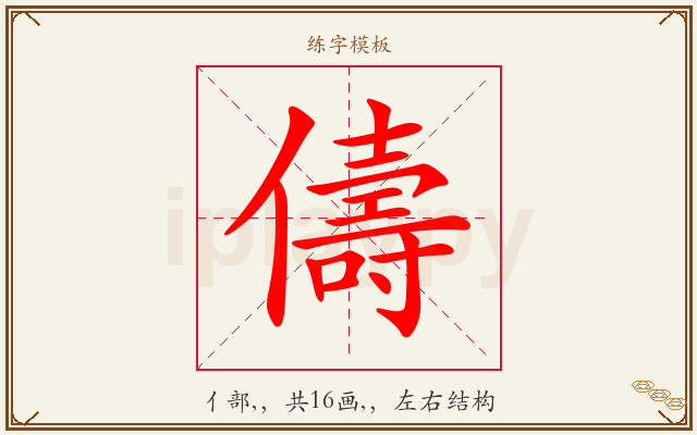儔字图文介绍