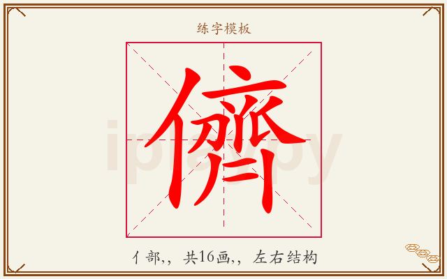 儕字图文介绍