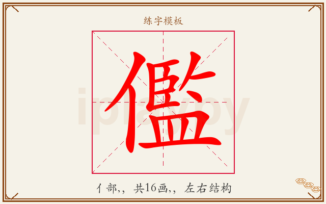 儖字图文介绍