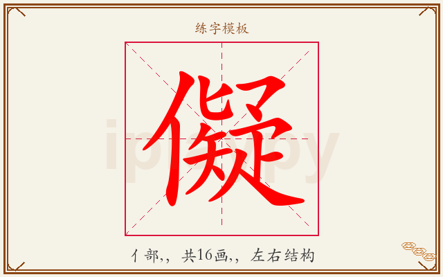 儗字图文介绍