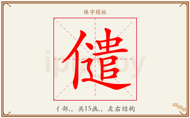 儙字图文介绍