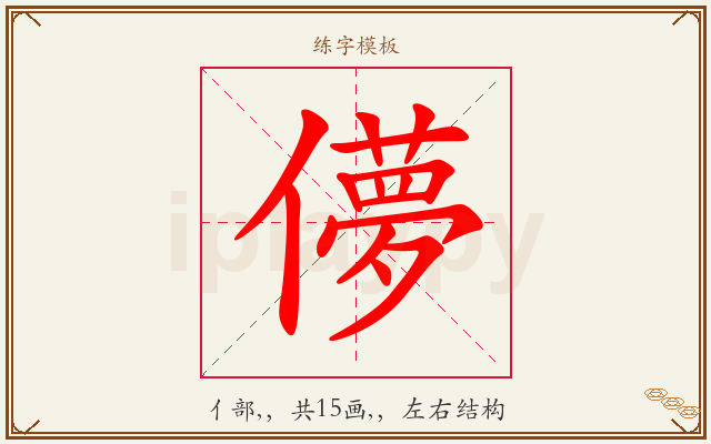 儚字图文介绍