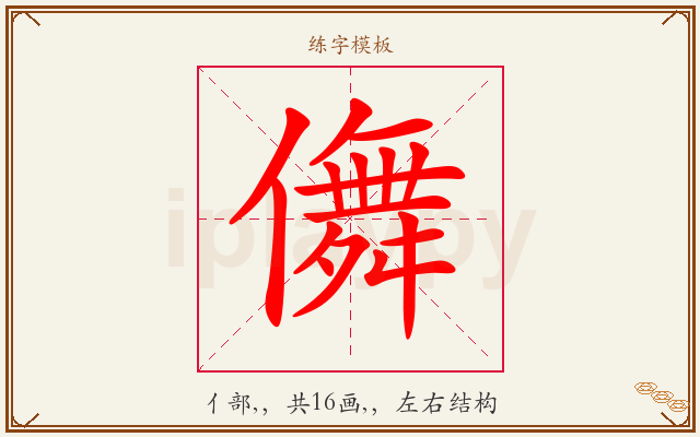 儛字图文介绍