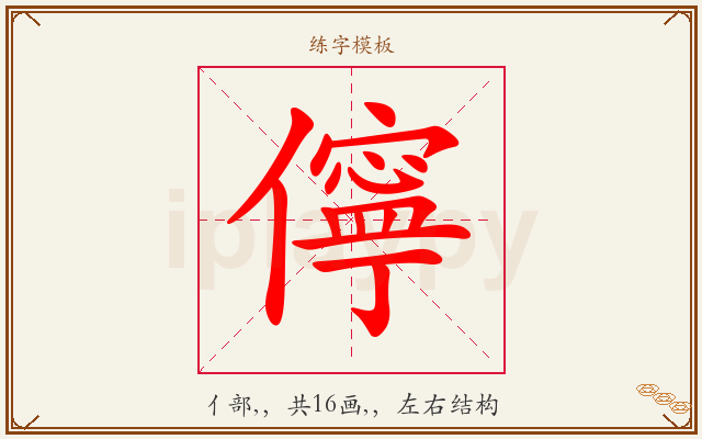 儜字图文介绍