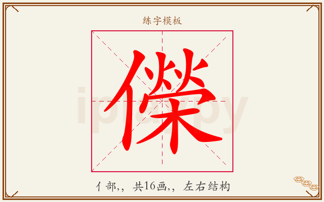 儝字图文介绍