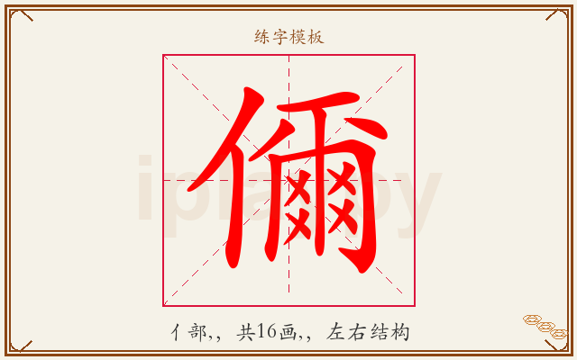 儞字图文介绍