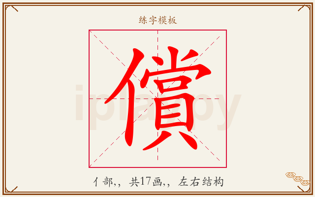 償字图文介绍