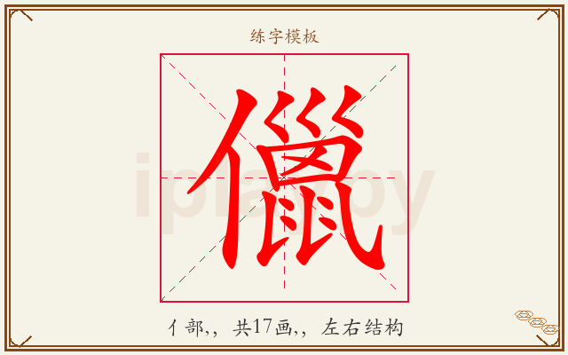 儠字图文介绍