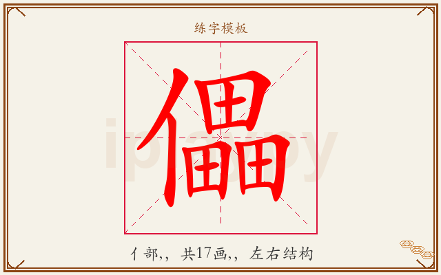 儡字图文介绍