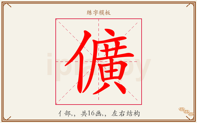 儣字图文介绍