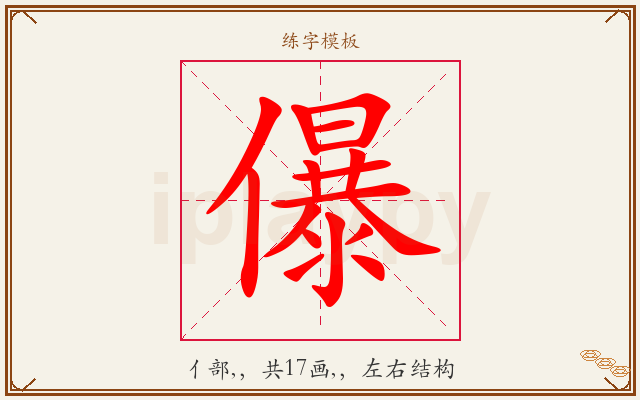 儤字图文介绍