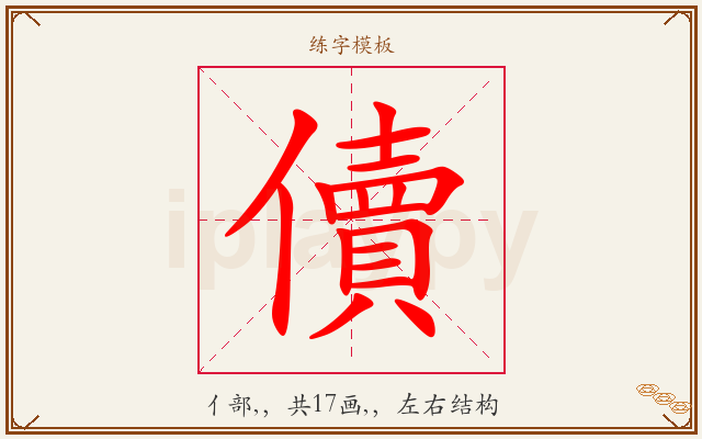 儥字图文介绍