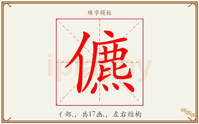 儦字图文介绍