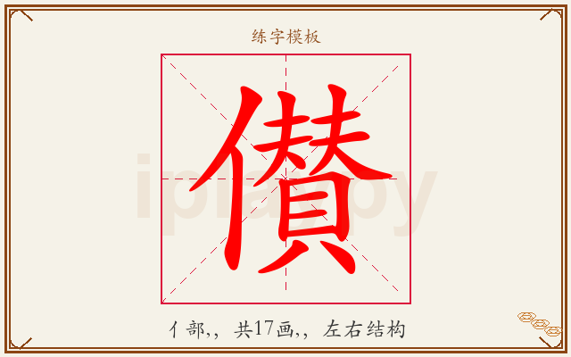 儧字图文介绍