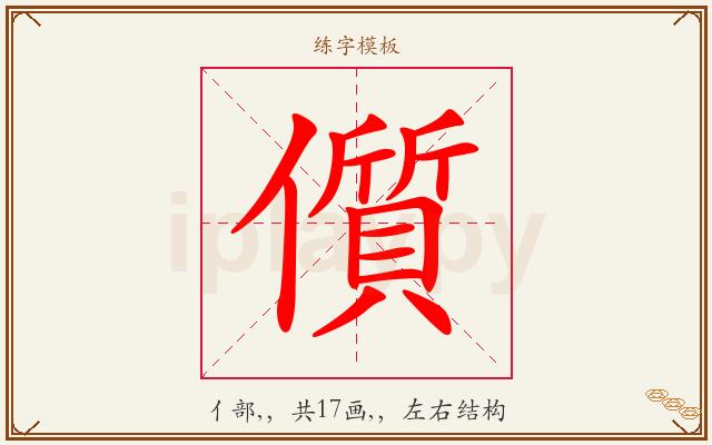 儨字图文介绍