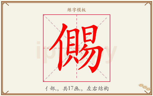 儩字图文介绍