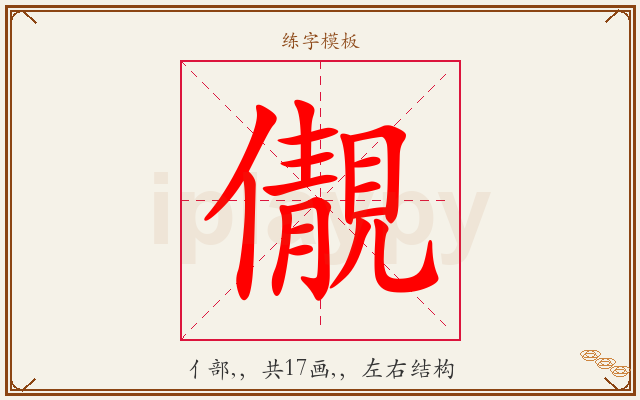 儬字图文介绍