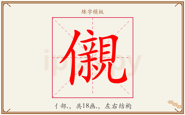 儭字图文介绍