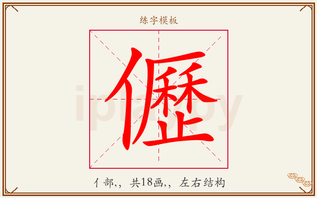 儮字图文介绍