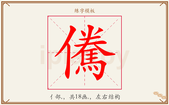 儯字图文介绍