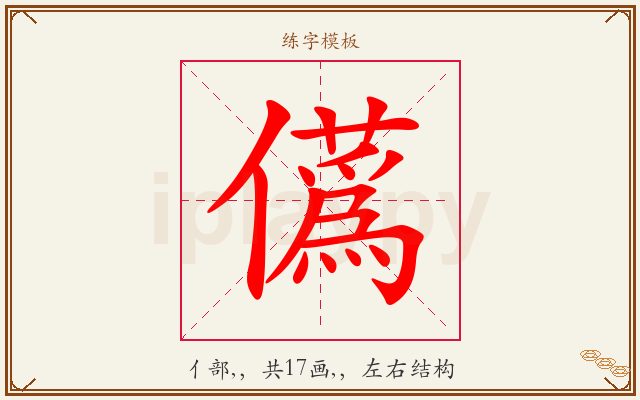 儰字图文介绍