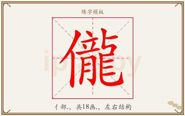 儱字图文介绍