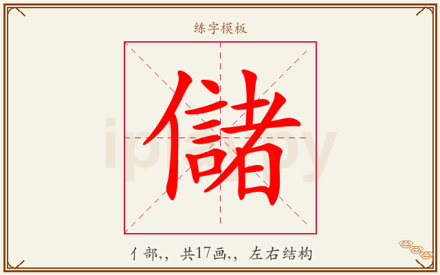 儲字图文介绍
