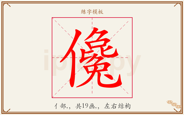 儳字图文介绍