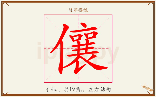 儴字图文介绍