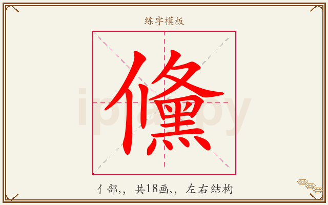 儵字图文介绍