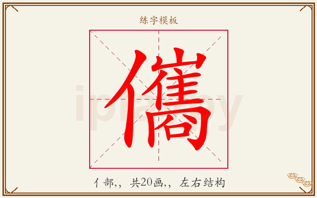 儶字图文介绍