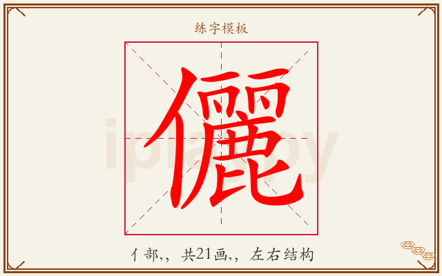 儷字图文介绍