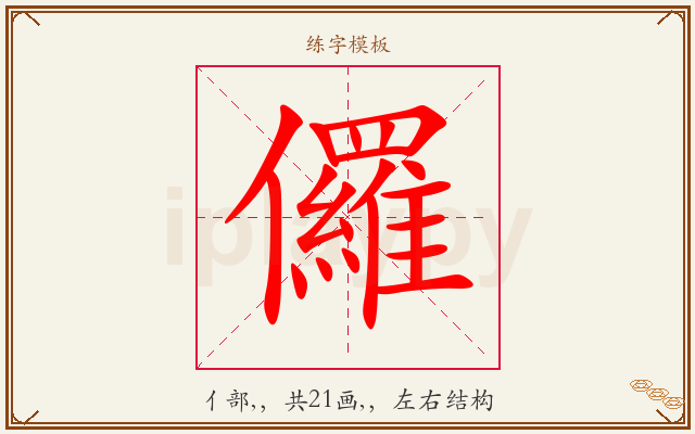 儸字图文介绍