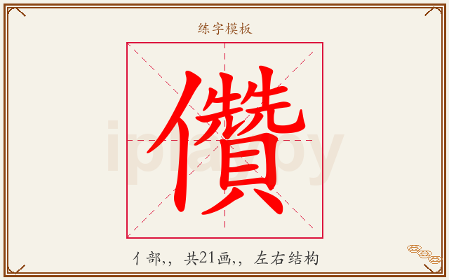 儹字图文介绍