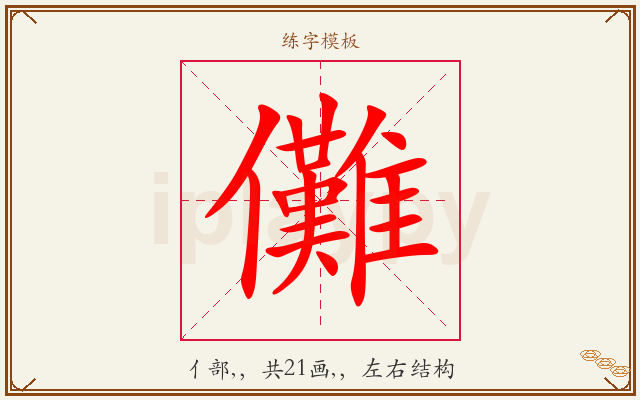 儺字图文介绍