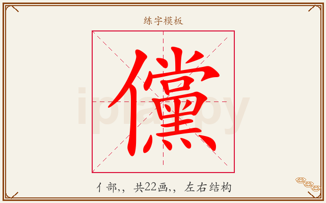 儻字图文介绍