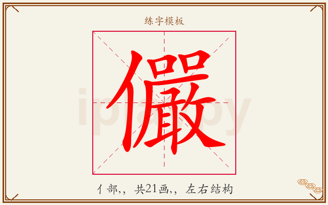 儼字图文介绍