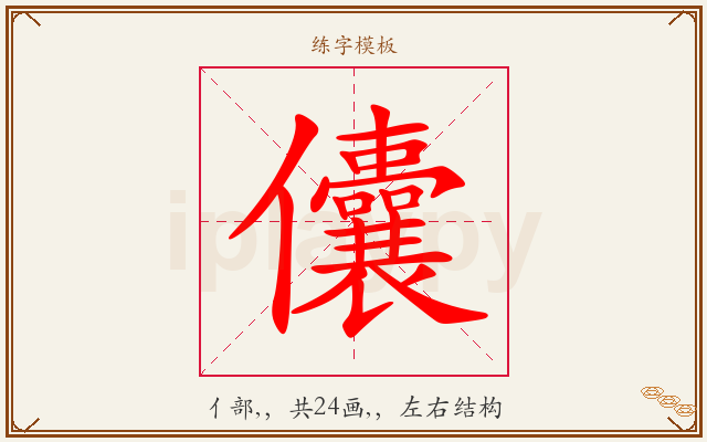 儾字图文介绍