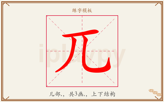 兀字图文介绍
